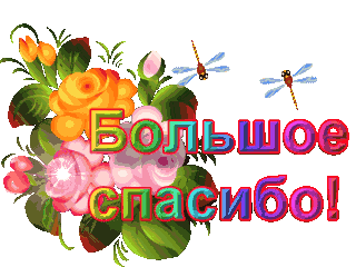 http://dsad12-luga.ucoz.ru/Kartinki/bolshoe_spasibo_w320_h240.gif